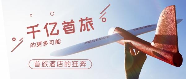 海航嫁女、四次重组，千亿首旅的更多可能