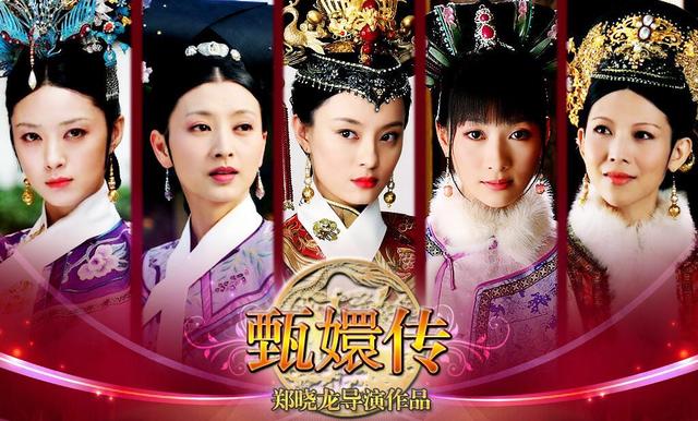 《甄嬛传》：史上最强宫斗剧