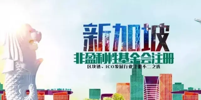 开展区块链ICO相关业务的公司，为什么都选择注册新加坡基金会