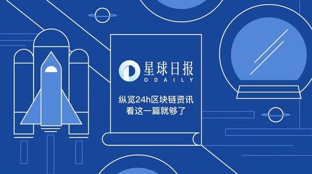 星球日报 | 波卡开启第三轮公募，最低融资额3600万美元；苹果联合创始人就比特币赠品骗局起诉YouTube