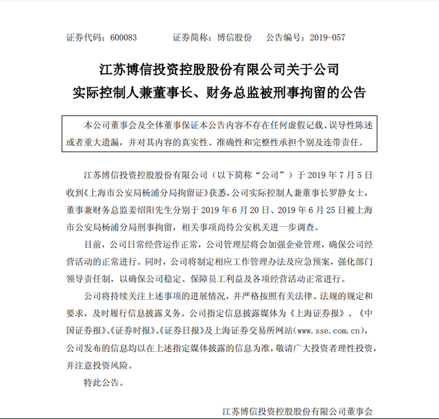 博信股份陷危机：实控人被抓半月后方才公告 董秘已离职