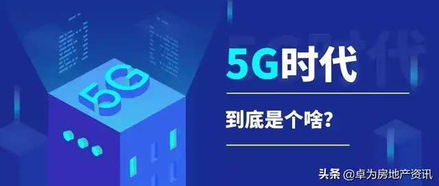 网民们，5G到底是个啥？