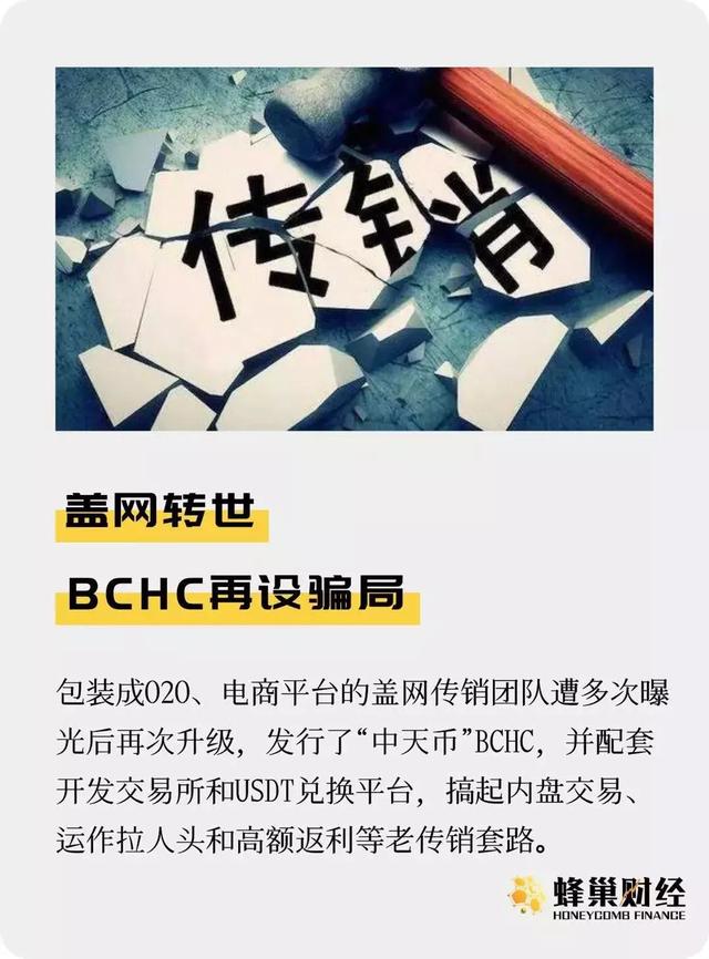 从盖网到BCHC 传销如何披上区块链外衣？