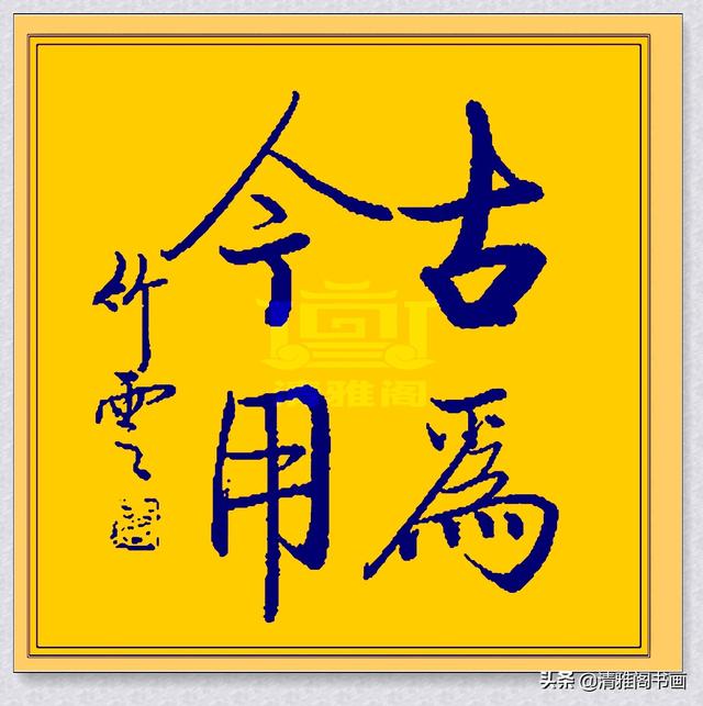 虽不是启功的徒弟，却在启功的基础上大胆创新，字体美，真书法也