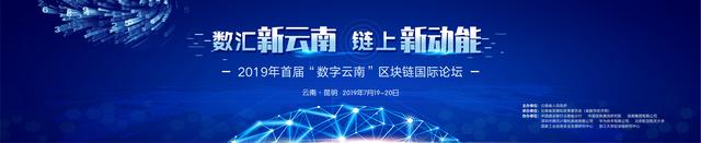 2019年首届“数字云南”区块链国际论坛最全信息来了