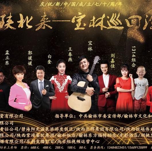 我从陕北来—宝林巡回演唱会（榆林站）7月12日开唱