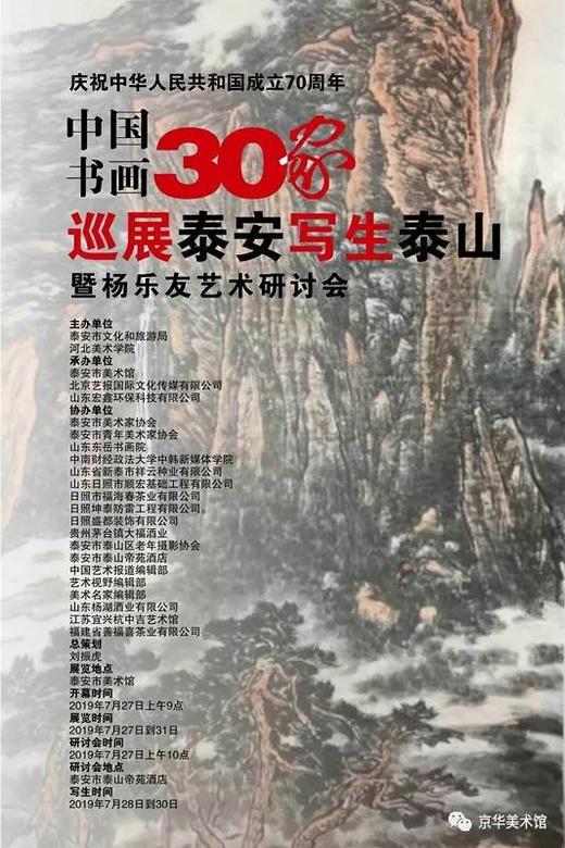 中国书画30家巡展泰安写生泰山暨杨乐友艺术研讨会