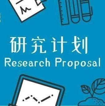 PASS逆袭英国中科院！手把手教你在博士申请中，凭借Proposal站在食物链顶端