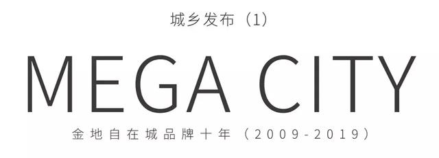 《拾年》金地自在城十年品牌运营之路（2009-2019）