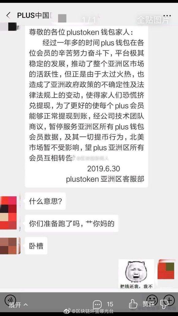 PLUS 钱包（Plus token）目前到底是什么情况？