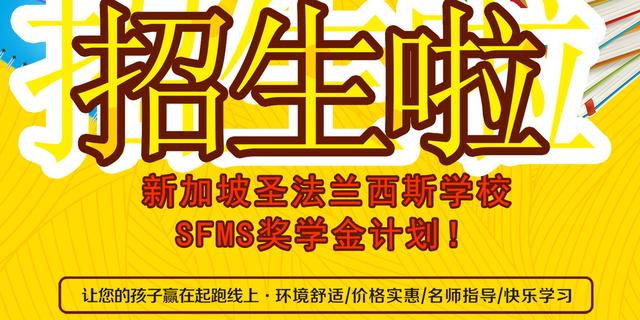 留学 | 新加坡圣法兰西斯学校招生报名并有奖学金计划