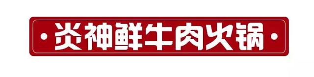 谁说二条没福利？18份霸王餐等你来抢