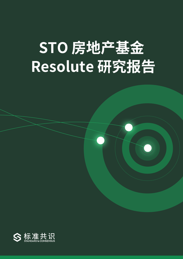 解析STO 房地产基金 Resolute