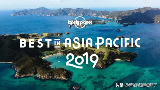 最新！2019年亚太最佳旅游地TOP10，中国和新加坡都上榜了