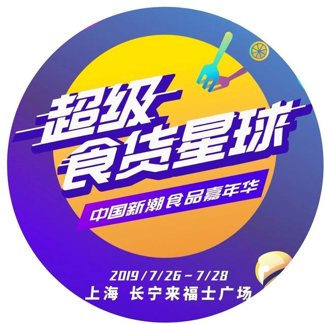 活动｜倒计时4天，超级食货星球终极玩乐指南曝光