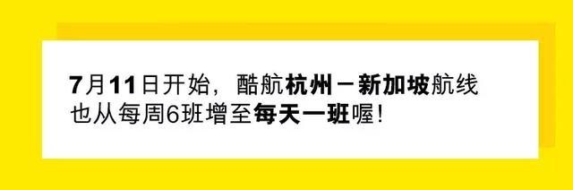 福州——新加坡，398元搭酷航真出发，拒做云玩家