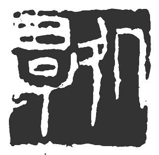 王立民著《高妙的分割——来楚生先生篆刻艺术刍议》(1993年)