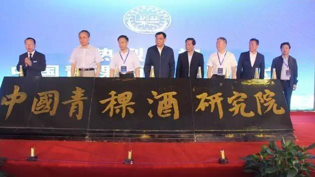 中国青稞酒研究院在青海成立