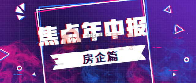 年中报·房企篇｜大咖云集！贵阳2019年上半年房企“很忙”