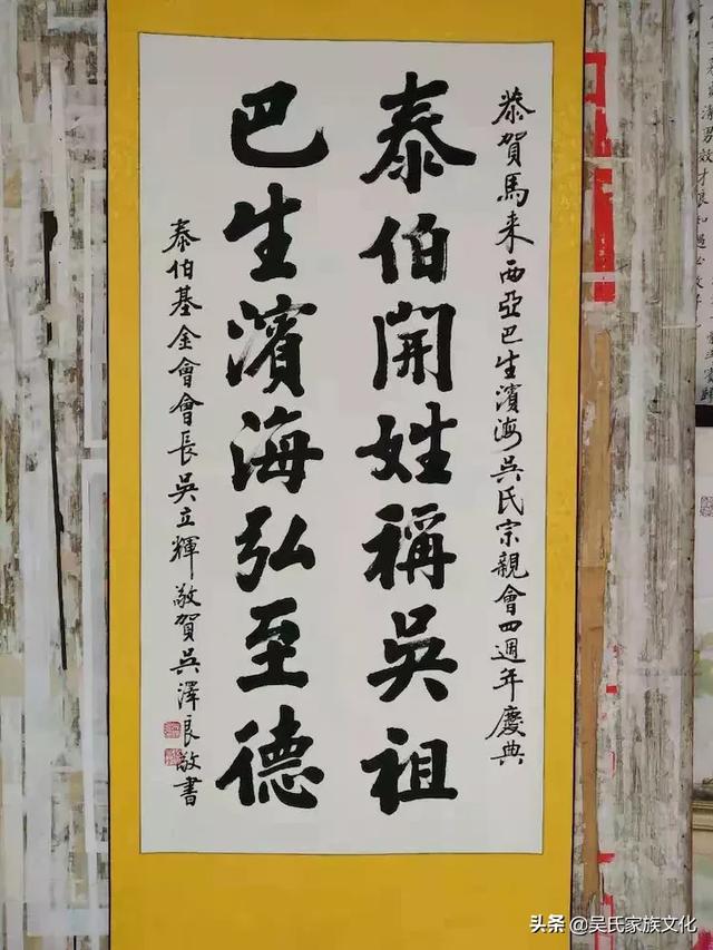 泰伯基金会组团参加马来西亚巴生滨海吴氏宗亲会成立四周年庆典