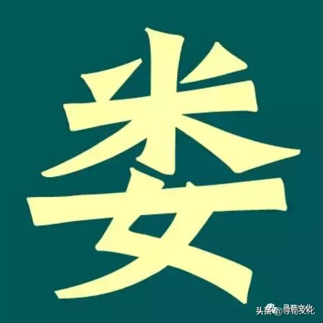 娄-汉字的艺术与中华姓氏文化荀卿庠整理