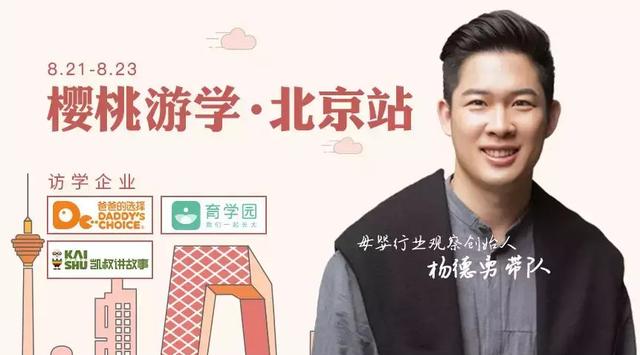 樱桃游学报名丨走进爸爸的选择、凯叔讲故事、育学园三家标杆企业