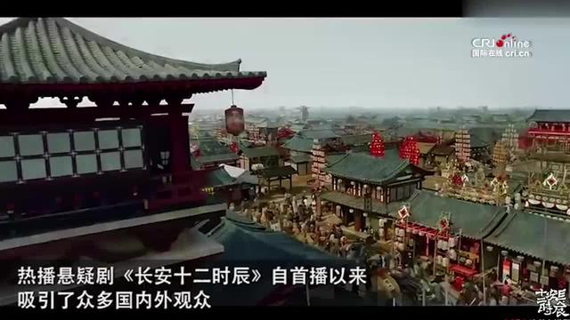 海外网友比心《长安十二时辰》还科普起了中国文化