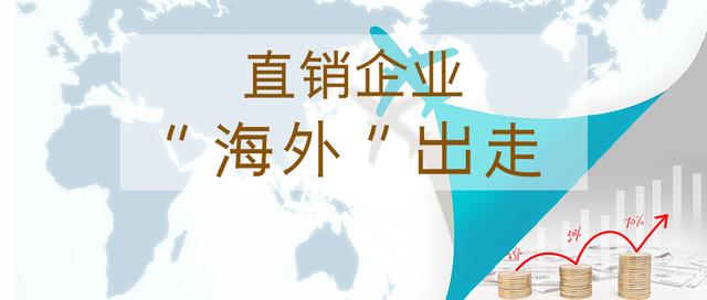 国内直销还好做吗？权健事件后9家公司开通了15个海外市场