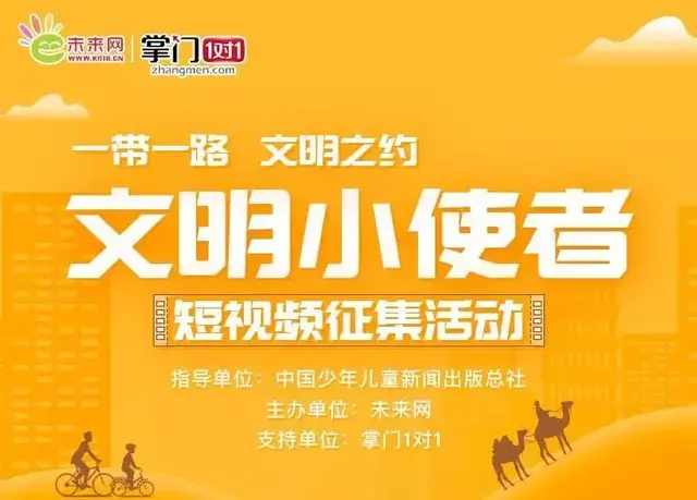 “一带一路文明小使者”短视频征集活动开始啦