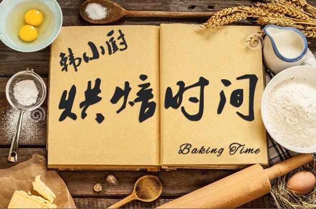 韩小厨烘焙时间，风靡纽约？Cronuts羊角甜甜圈制作方法