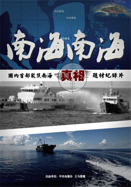 准确传递中国声音！7集电视纪录片《南海·南海》下周一起央视首播