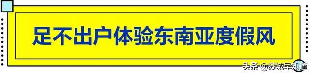 UFUN苏州悠方｜你还在柠檬酸票圈里的泰国？新加坡？印度尼西亚？