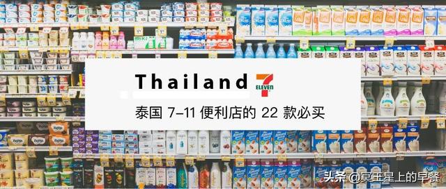 泰国7-11便利店22款必买产品，这些才是你该买的，买它！买它