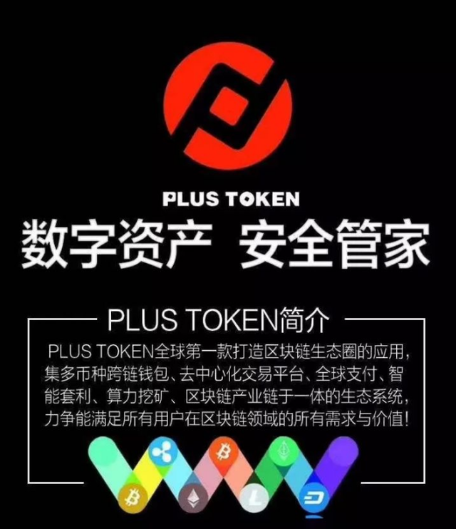 PLUS 钱包（Plus token）目前到底是什么情况？