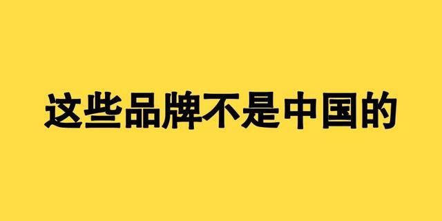 这些从小用到大的品牌居然不是中国的？