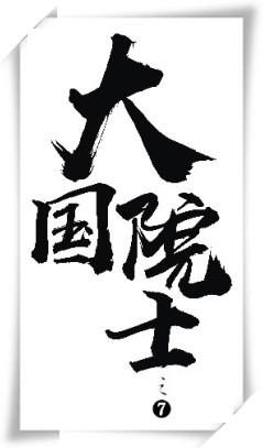 多面院士陈新滋：从中药里提炼抗癌物质，用牛技术“减毒增效”