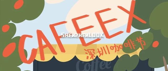 LOOK | CAFEEX咖啡节 · 深圳站「独家早鸟票」