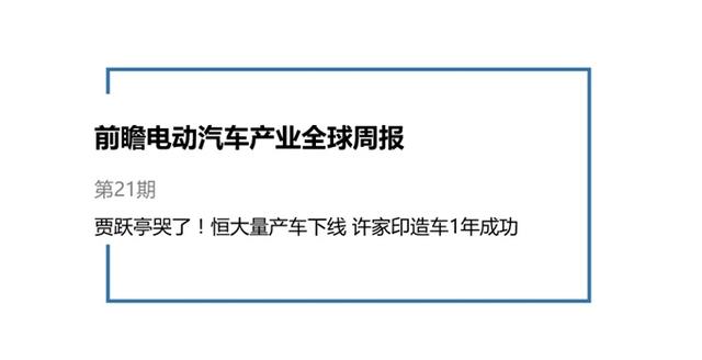 前瞻电动汽车产业全球周报第21期：贾跃亭哭了！恒大量产车下线 许家印造车1年成功