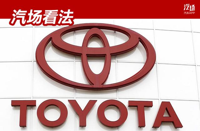 丰田汽车拥抱纯电动汽车等于向移动出行公司转型，这是什么逻辑？