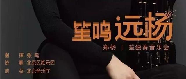 今晚节目单 | 笙鸣远杨——郑杨笙独奏音乐会