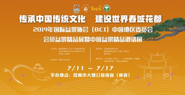 2019年国际盆景协会（BCI）中国地区委员会会员盆景精品展