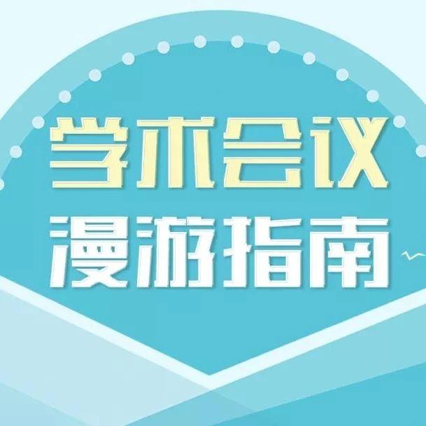 《重要学术会议指南2019》7月第4周会议推荐目录