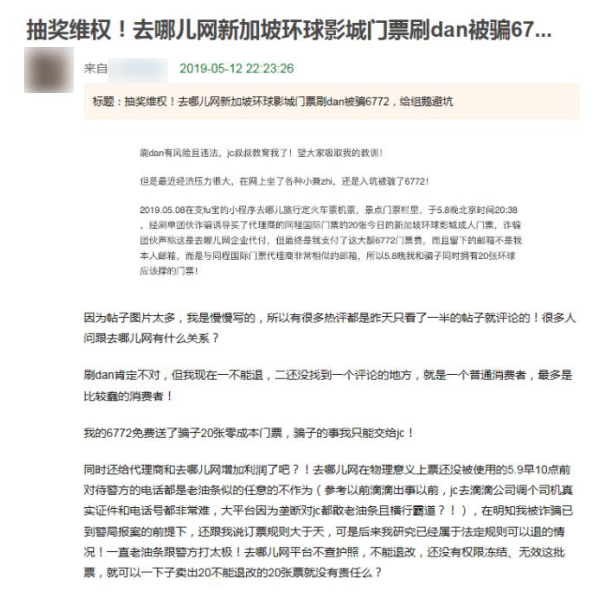 消费者口述｜兼职被骗买近七千元境外门票，假刷单变真消费