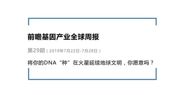 前瞻基因产业全球周报第29期：将你的DNA“种”在火星延续地球文明，你愿意吗？