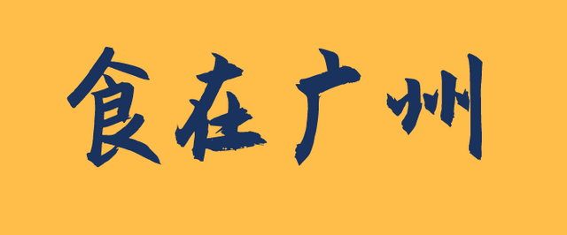 食在广州，名不虚传