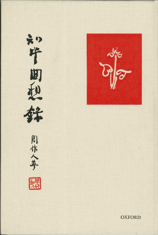 许礼平︱牛津版《知堂回想录》的出版故事