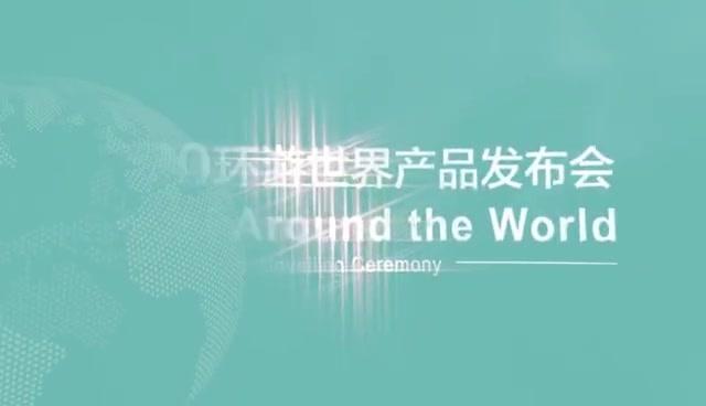 发布会现场直击！2020 年环游世界系列升级开售