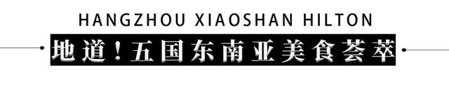 ¥198/位--生蚝畅吃+现炒小海鲜！葡萄酒啤酒夏日酣畅！这家希尔顿酒店竟藏着5国东南亚美食