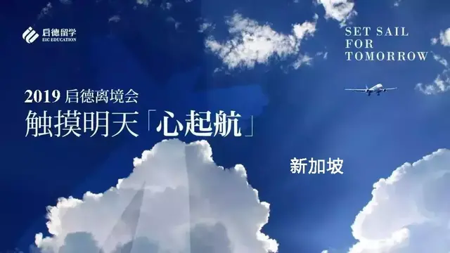 触摸明天，心起航——南昌启德2019新加坡离境指导会