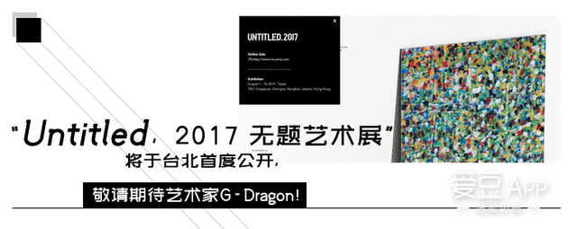 「BigBang」「新闻」190716 无题艺术展相关问题解答，第一站台北约起来